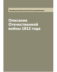 Описание Отечественной войны 1812 года