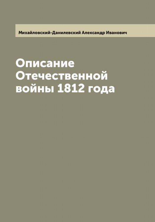 Обложка книги «Описание Отечественной войны 1812 года» — Михайловский-Данилевский Александр Иванович, ISBN 9785519969840