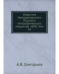 Известия Императорского Русского географического общества. 1890. Том 26