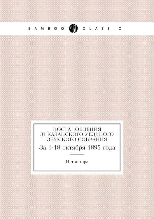 Постановления 31 Казанского уездного земского собрания