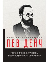 Роль евреев в русском революционном движении