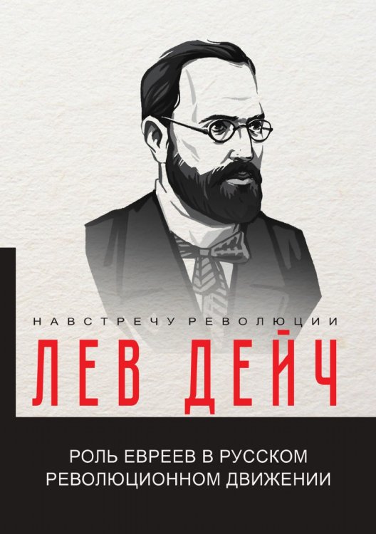 Обложка книги «Роль евреев в русском революционном движении» — Л.Г. Дейч, ISBN 9785521780600