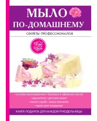 Мыло по-домашнему