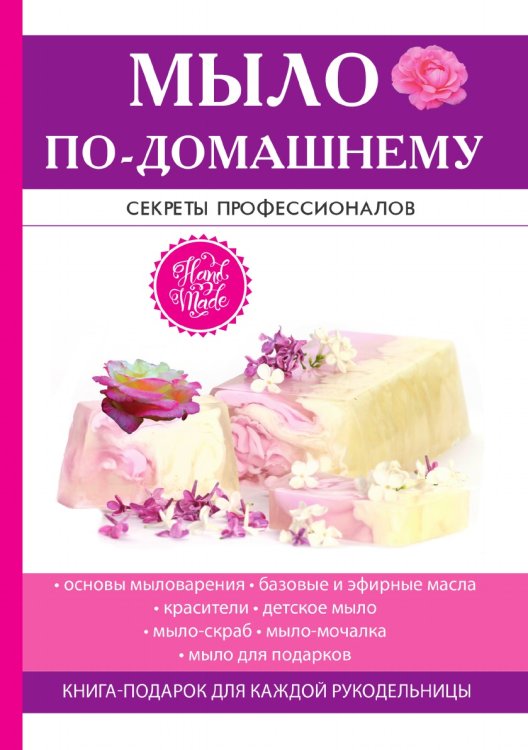 Мыло по-домашнему