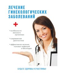 Лечение гинекологических заболеваний