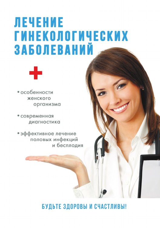 Лечение гинекологических заболеваний Лечение гинекологических заболеваний