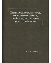 Химические реактивы, их приготовление, свойства, испытание и употребление