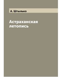 Астраханская летопись