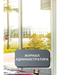 Журнал администратора автосалона