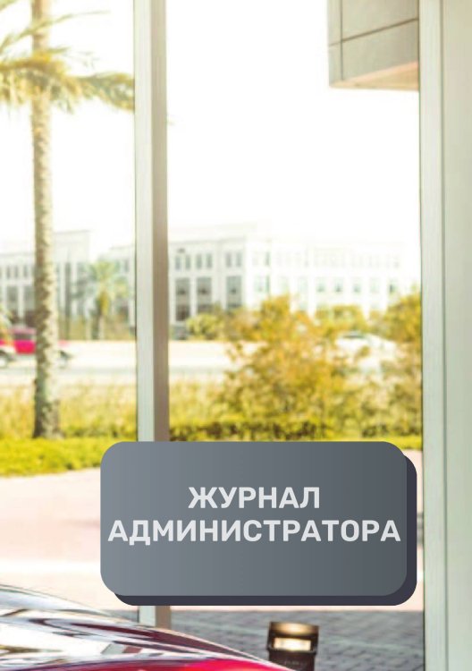Обложка книги «Журнал администратора автосалона» — автора нет, ISBN 9785521892853