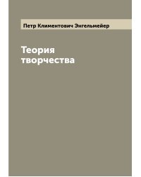 Теория творчества