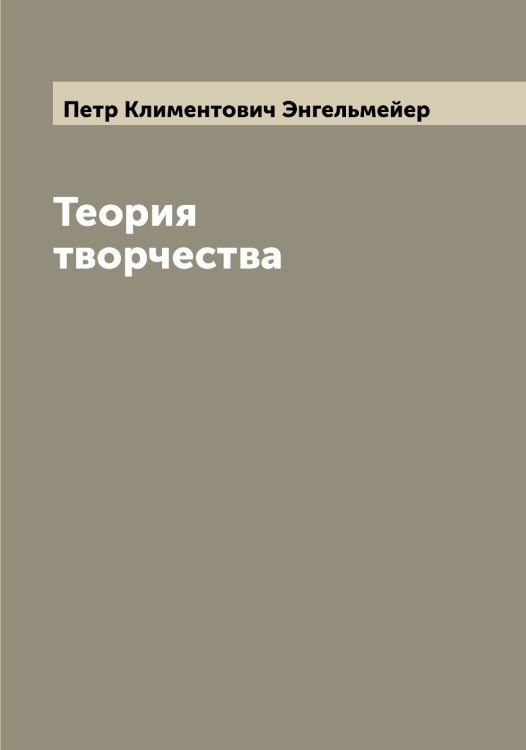 Обложка книги «Теория творчества» — Петр Климентович Энгельмейер, ISBN 9785521392278