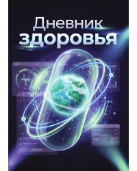 Дневник здоровья, дизайн: "Метранпаж", 100 страниц, А5