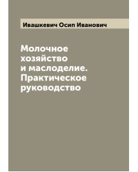 Молочное хозяйство и маслоделие. Практическое руководство