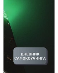 Дневник самокоучинга
