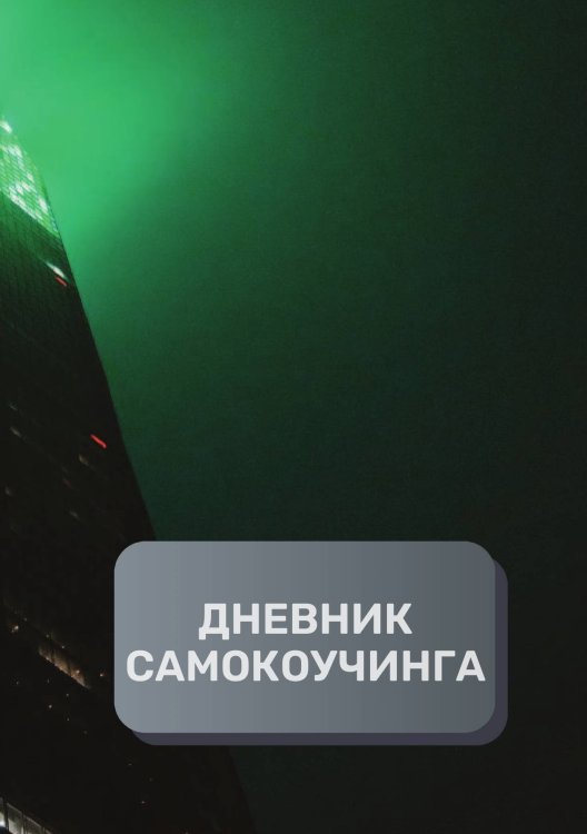 Обложка книги «Дневник самокоучинга» — автора нет, ISBN 9785521894109