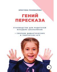 Гений пересказа. Руководство для родителей младших школьников