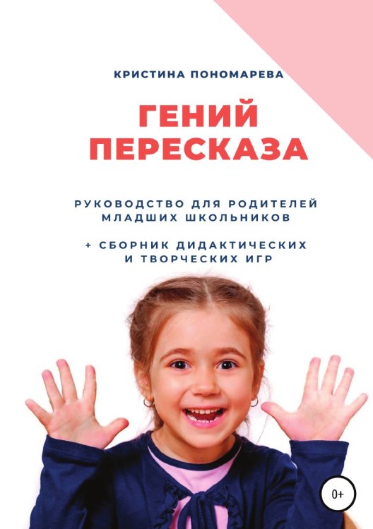 Гений пересказа. Руководство для родителей младших школьников Обложка книги «Гений пересказа. Руководство для родителей младших школьников» — Кристина Пономарева, ISBN 9785532978454