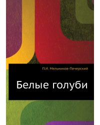 Белые голуби