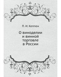 О виноделии и винной торговле в России