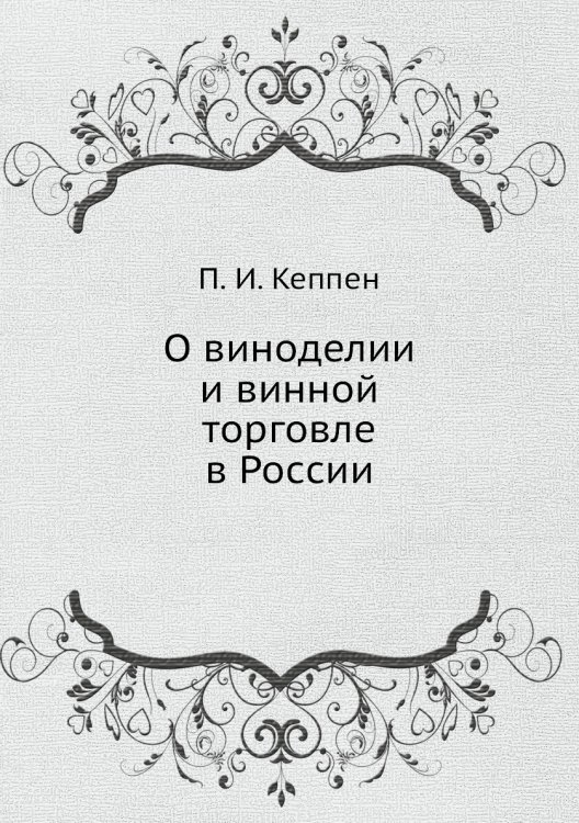 О виноделии и винной торговле в России О виноделии и винной торговле в России