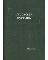 Саровская пустынь