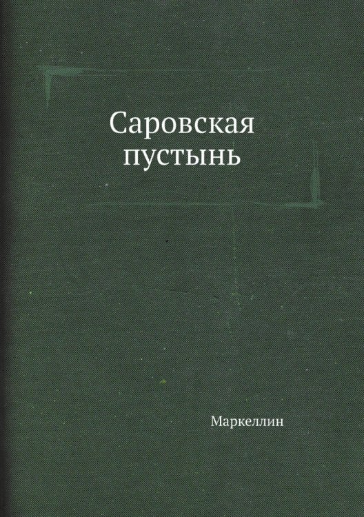 Саровская пустынь