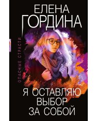 Я оставляю выбор за собой