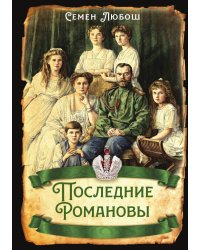 Последние Романовы