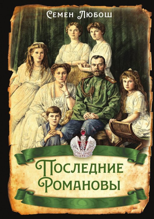 Обложка книги «Последние Романовы» — Любош Семен, ISBN 9785002696864