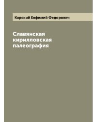 Славянская кирилловская палеография