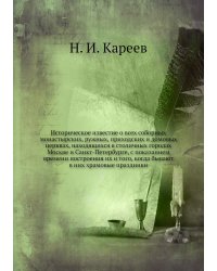 Историческое известие о всех соборных монастырских, ружных, приходских и домовых церквах, находящихся в столичных городах Москве и Санкт-Петербурге, с показанием времени построения их и того, когда бывают в них храмовые праздники