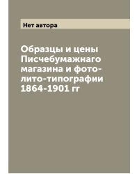 Образцы и цены Писчебумажнаго магазина и фото-лито-типографии 1864-1901 гг