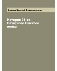 История 96-го Пехотного Омского полка