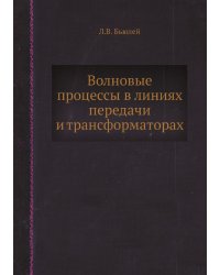 Волновые процессы в линиях передачи и трансформаторах