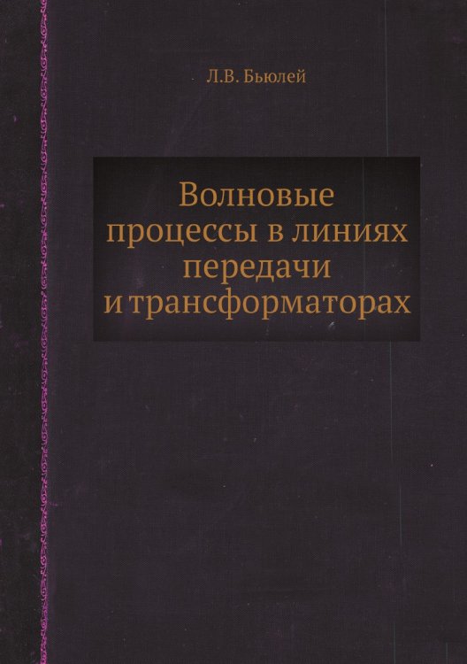 Обложка книги «Волновые процессы в линиях передачи и трансформаторах» — Л.В. Бьюлей, ISBN 9785458570268