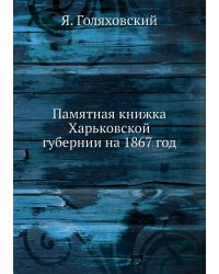 Памятная книжка Харьковской губернии на 1867 год