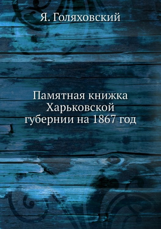 Памятная книжка Харьковской губернии на 1867 год