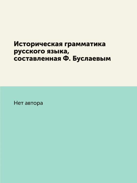 Историческая грамматика русского языка, составленная Ф. Буслаевым