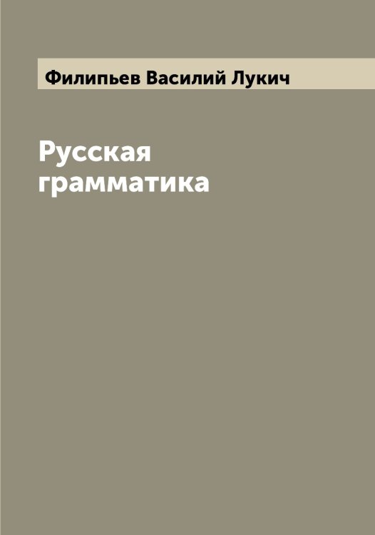 Обложка книги «Русская грамматика» — Филипьев Василий Лукич, ISBN 9785521282906