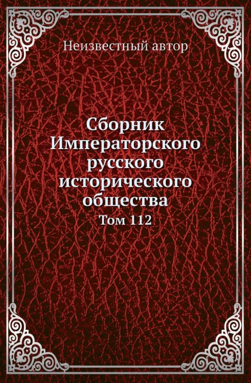 Сборник Императорского русского исторического общества