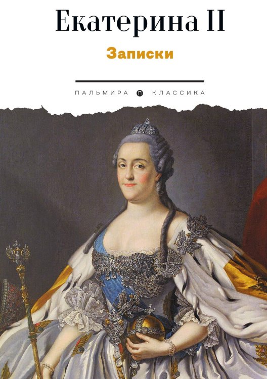 Записки Обложка книги «Записки» — Екатерина II, ISBN 9785524047373