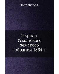 Журнал Усманского земского собрания 1894 г.