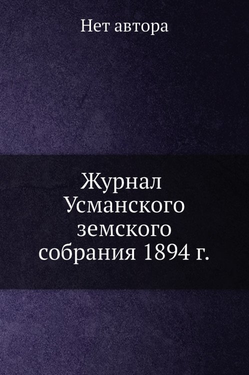 Журнал Усманского земского собрания 1894 г.