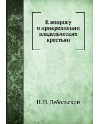 К вопросу о прикреплении владельческих крестьян