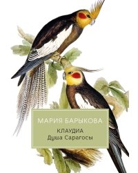 Клаудиа. Душа Сарагосы
