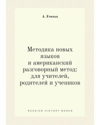 Методика новых языков и американский разговорный метод: для учителей, родителей и учеников