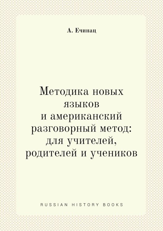 Методика новых языков и американский разговорный метод: для учителей, родителей и учеников
