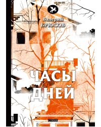 Часы дней