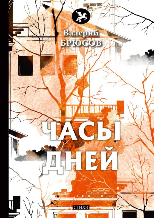 Обложка книги «Часы дней» — В. Брюсов, ISBN 9785521773008
